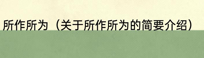 所作所为（关于所作所为的简要介绍）