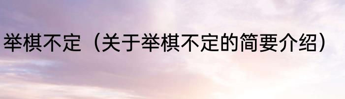 举棋不定（关于举棋不定的简要介绍）