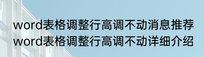 word表格调整行高调不动消息推荐 word表格调整行高调不动详细介绍