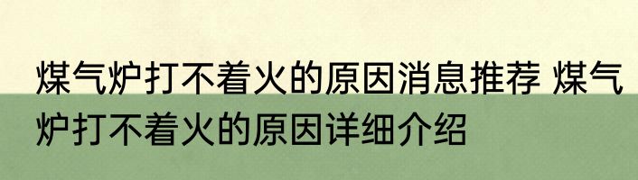 煤气炉打不着火的原因消息推荐 煤气炉打不着火的原因详细介绍
