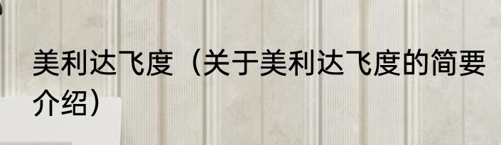 美利达飞度（关于美利达飞度的简要介绍）