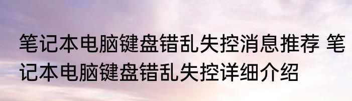 笔记本电脑键盘错乱失控消息推荐 笔记本电脑键盘错乱失控详细介绍