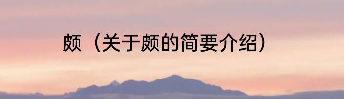 颇（关于颇的简要介绍）