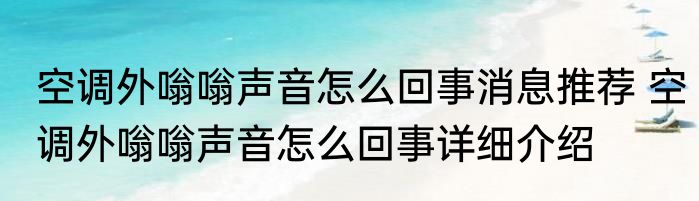 空调外嗡嗡声音怎么回事消息推荐 空调外嗡嗡声音怎么回事详细介绍