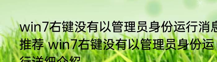 win7右键没有以管理员身份运行消息推荐 win7右键没有以管理员身份运行详细介绍