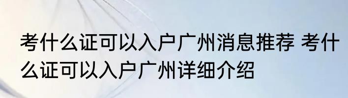 考什么证可以入户广州消息推荐 考什么证可以入户广州详细介绍