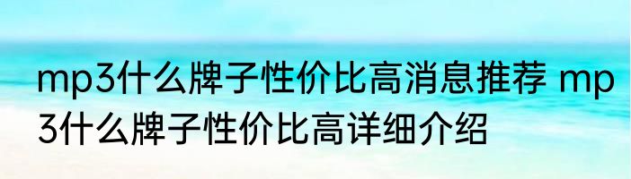 mp3什么牌子性价比高消息推荐 mp3什么牌子性价比高详细介绍