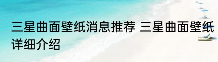 三星曲面壁纸消息推荐 三星曲面壁纸详细介绍
