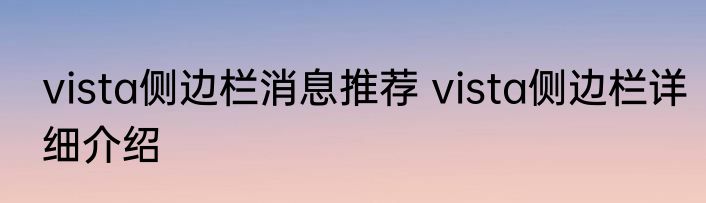 vista侧边栏消息推荐 vista侧边栏详细介绍