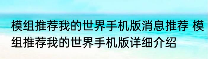 模组推荐我的世界手机版消息推荐 模组推荐我的世界手机版详细介绍