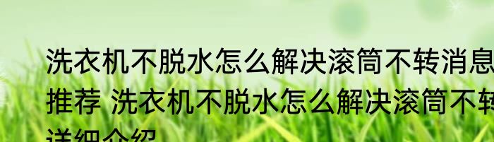 空调制冷效果差有异响消息推荐 空调制冷效果差有异响详细介绍