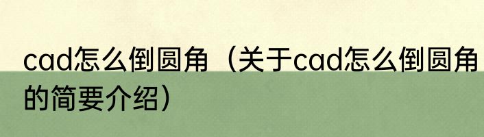 cad怎么倒圆角（关于cad怎么倒圆角的简要介绍）
