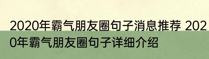 2020年霸气朋友圈句子消息推荐 2020年霸气朋友圈句子详细介绍