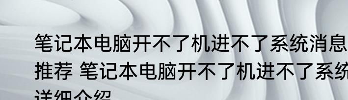笔记本电脑开不了机进不了系统消息推荐 笔记本电脑开不了机进不了系统详细介绍