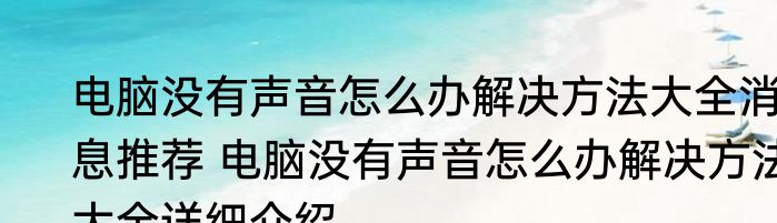 电脑没有声音怎么办解决方法大全消息推荐 电脑没有声音怎么办解决方法大全详细介绍