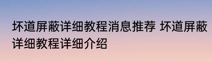 坏道屏蔽详细教程消息推荐 坏道屏蔽详细教程详细介绍