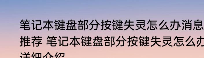 笔记本键盘部分按键失灵怎么办消息推荐 笔记本键盘部分按键失灵怎么办详细介绍