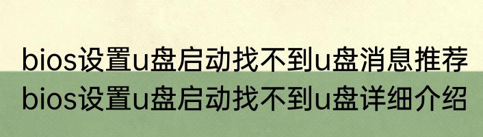 bios设置u盘启动找不到u盘消息推荐 bios设置u盘启动找不到u盘详细介绍