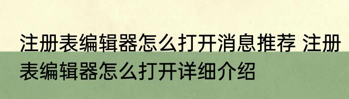 注册表编辑器怎么打开消息推荐 注册表编辑器怎么打开详细介绍