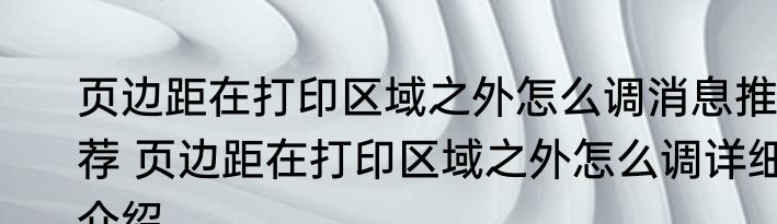 页边距在打印区域之外怎么调消息推荐 页边距在打印区域之外怎么调详细介绍