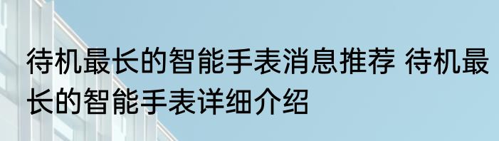 待机最长的智能手表消息推荐 待机最长的智能手表详细介绍