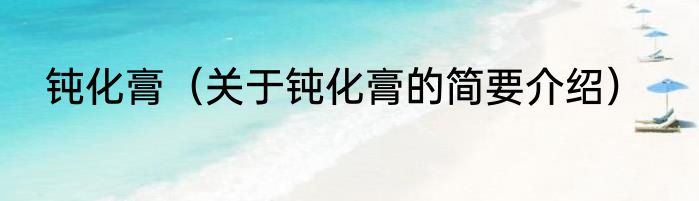 钝化膏（关于钝化膏的简要介绍）