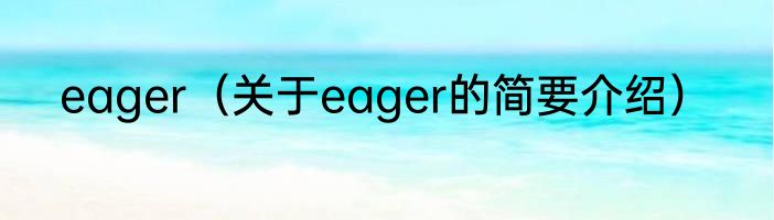 eager（关于eager的简要介绍）
