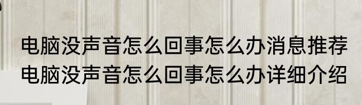 电脑没声音怎么回事怎么办消息推荐 电脑没声音怎么回事怎么办详细介绍
