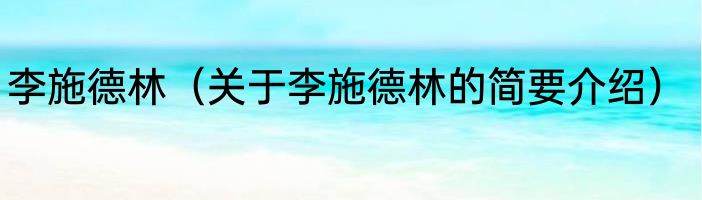 李施德林（关于李施德林的简要介绍）