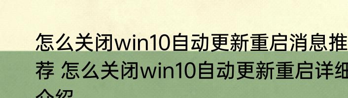 怎么关闭win10自动更新重启消息推荐 怎么关闭win10自动更新重启详细介绍
