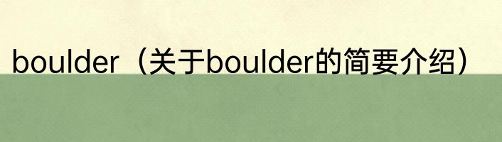boulder（关于boulder的简要介绍）