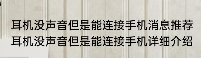 耳机没声音但是能连接手机消息推荐 耳机没声音但是能连接手机详细介绍