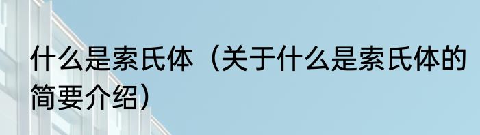 什么是索氏体（关于什么是索氏体的简要介绍）