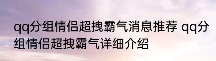 qq分组情侣超拽霸气消息推荐 qq分组情侣超拽霸气详细介绍