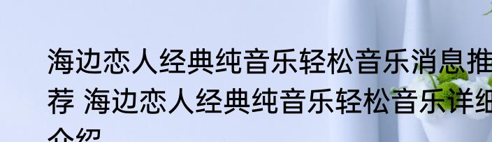 海边恋人经典纯音乐轻松音乐消息推荐 海边恋人经典纯音乐轻松音乐详细介绍