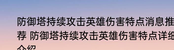 防御塔持续攻击英雄伤害特点消息推荐 防御塔持续攻击英雄伤害特点详细介绍