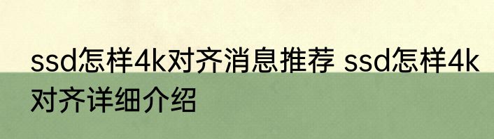 ssd怎样4k对齐消息推荐 ssd怎样4k对齐详细介绍