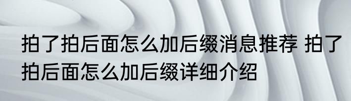 拍了拍后面怎么加后缀消息推荐 拍了拍后面怎么加后缀详细介绍