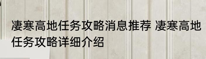 凄寒高地任务攻略消息推荐 凄寒高地任务攻略详细介绍