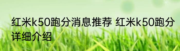 红米k50跑分消息推荐 红米k50跑分详细介绍