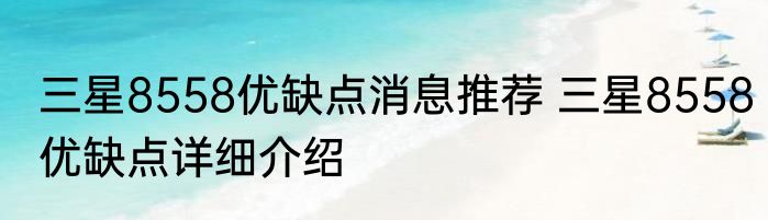三星8558优缺点消息推荐 三星8558优缺点详细介绍