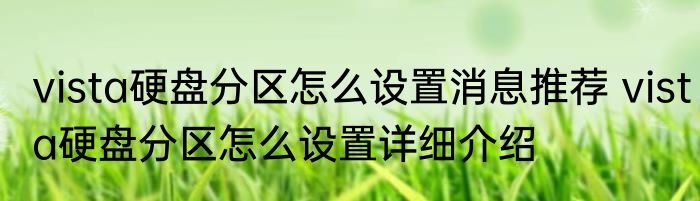 vista硬盘分区怎么设置消息推荐 vista硬盘分区怎么设置详细介绍