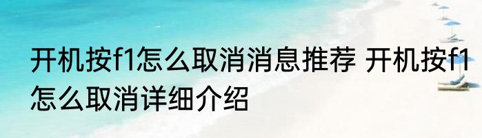 开机按f1怎么取消消息推荐 开机按f1怎么取消详细介绍