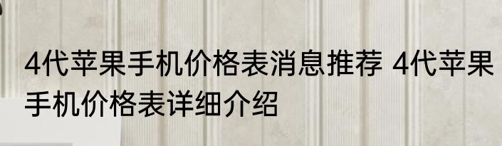 4代苹果手机价格表消息推荐 4代苹果手机价格表详细介绍
