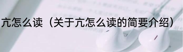 亢怎么读（关于亢怎么读的简要介绍）