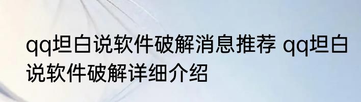 qq坦白说软件破解消息推荐 qq坦白说软件破解详细介绍