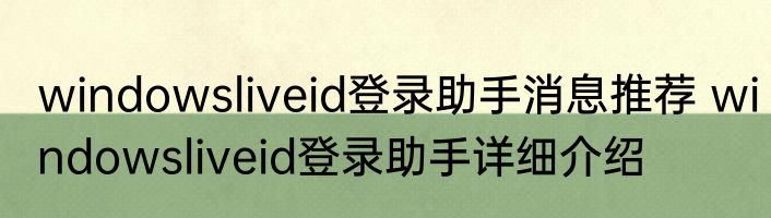 windowsliveid登录助手消息推荐 windowsliveid登录助手详细介绍