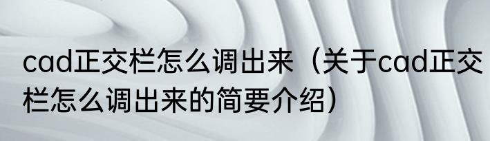 cad正交栏怎么调出来（关于cad正交栏怎么调出来的简要介绍）