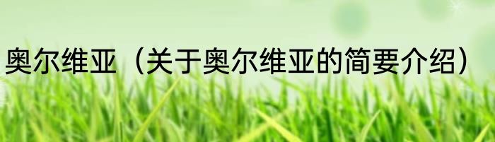 奥尔维亚（关于奥尔维亚的简要介绍）