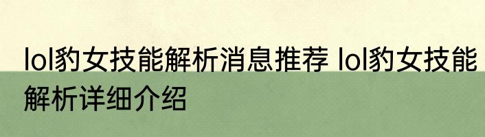 lol豹女技能解析消息推荐 lol豹女技能解析详细介绍